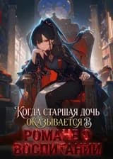 Когда старшая дочь оказывается в романе о воспитании