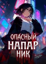 Опасный напарник