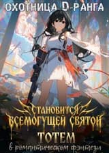 Охотница D-ранга становится всемогущей Святой в романтическом фэнтези