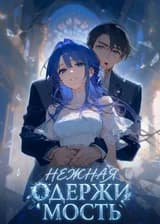 Нежная одержимость