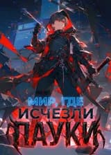 Мир, где исчезли пауки