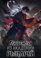 Гений меча из Академии рыцарей