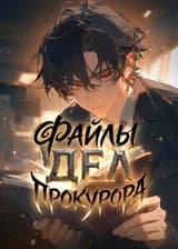 Файлы дел прокурора