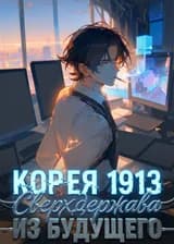 Корея 1913: Сверхдержава из будущего