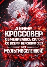 Аниме Кроссовер: Обмениваюсь силой со всеми версиями себя из мультивселенной!