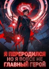 Я переродился, но я вовсе не главный герой