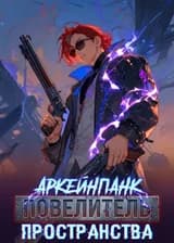 Аркейнпанк: Повелитель Пространства