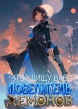 Я защищу вас, Повелитель Демонов