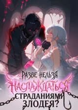 Разве нельзя наслаждаться страданиями злодея?