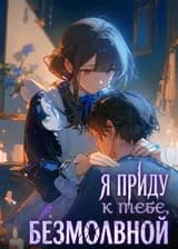 Я приду к тебе, безмолвной