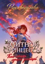 Руководство элитной принцессы: Как стать лучшей ученицей