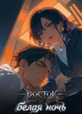 Восток и Белая ночь