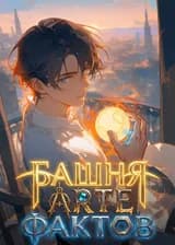 Башня Артефактов