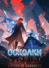 Осколки Тьмы