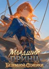 Младший принц безумной семейки