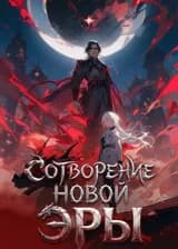 Сотворение Новой Эры