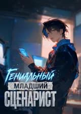 Гениальный младший сценарист