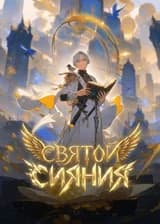Святой Сияния