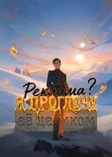 Реклама? Я проглочу её целиком