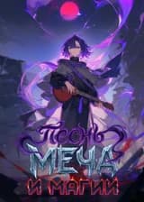 Песнь Меча и Магии