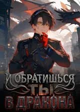 И обратишься ты в дракона