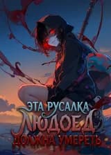 Эта русалка-людоед должна умереть