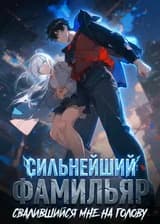 Сильнейший фамильяр, свалившийся мне на голову