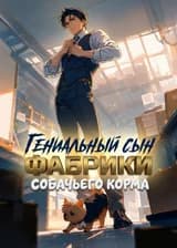 Гениальный сын фабрики собачьего корма
