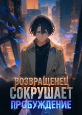 Возвращенец сокрушает Пробуждение