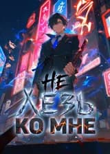 Не лезь ко мне