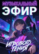 Музыкальный эфир игрового гения