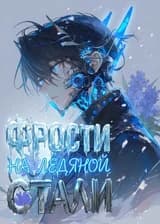 Фрости на ледяной стали