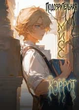 Подозрительная мисс Кэррот