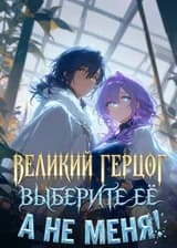 Великий герцог, выберите её, а не меня!
