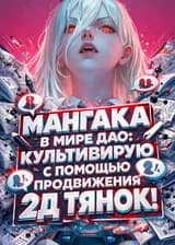 Мангака в мире Дао: Культивирую с помощью продвижения 2Д тянок!