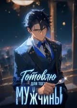 Готовлю для того мужчины