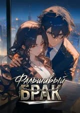 Фальшивый брак