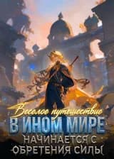 Веселое путешествие в ином мире начинается с обретения силы