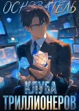 Основатель Клуба Триллионеров