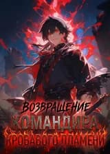 Возвращение Командира Кровавого Пламени