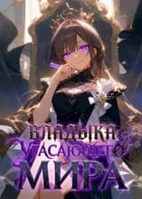 Владыка Угасающего Мира