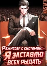 Режиссер с системой: я заставлю всех рыдать