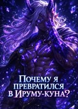 Почему я превратился в Ируму-куна?