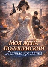 Моя жена-полицейский — ледяная красавица