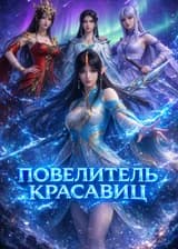 Боевой Континент : Повелитель красавиц