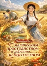Попаданка в 70-е: С магическим пространством в деревню за богатством