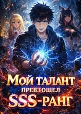 Мой талант превзошел SSS-ранг