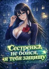 Сестренка, не бойся, я тебя защищу