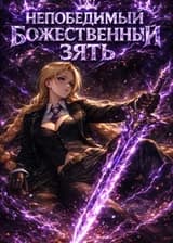 Непобедимый божественный зять: Ян Чэнь и Цинь Си