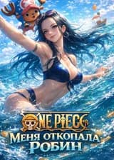 One Piece: Меня откопала Робин